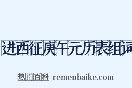进西征庚午元历表组词是什么意思的图片